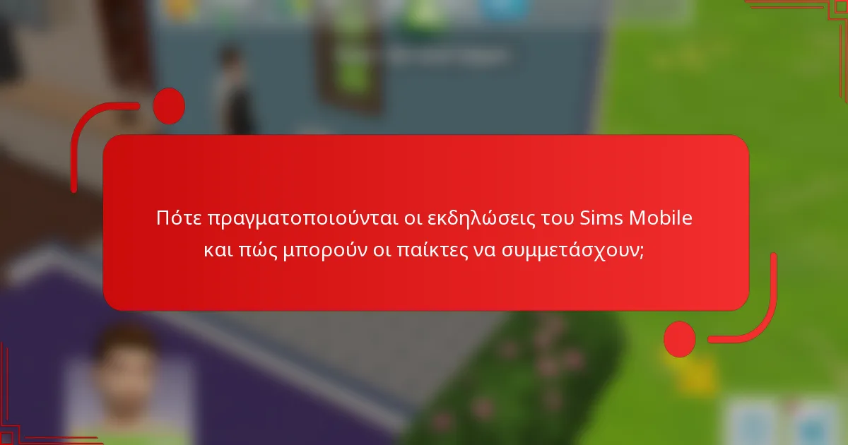 Πότε πραγματοποιούνται οι εκδηλώσεις του Sims Mobile και πώς μπορούν οι παίκτες να συμμετάσχουν;