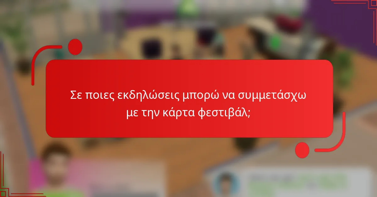 Σε ποιες εκδηλώσεις μπορώ να συμμετάσχω με την κάρτα φεστιβάλ;