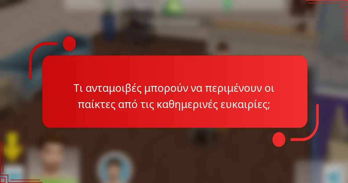 Τι ανταμοιβές μπορούν να περιμένουν οι παίκτες από τις καθημερινές ευκαιρίες;