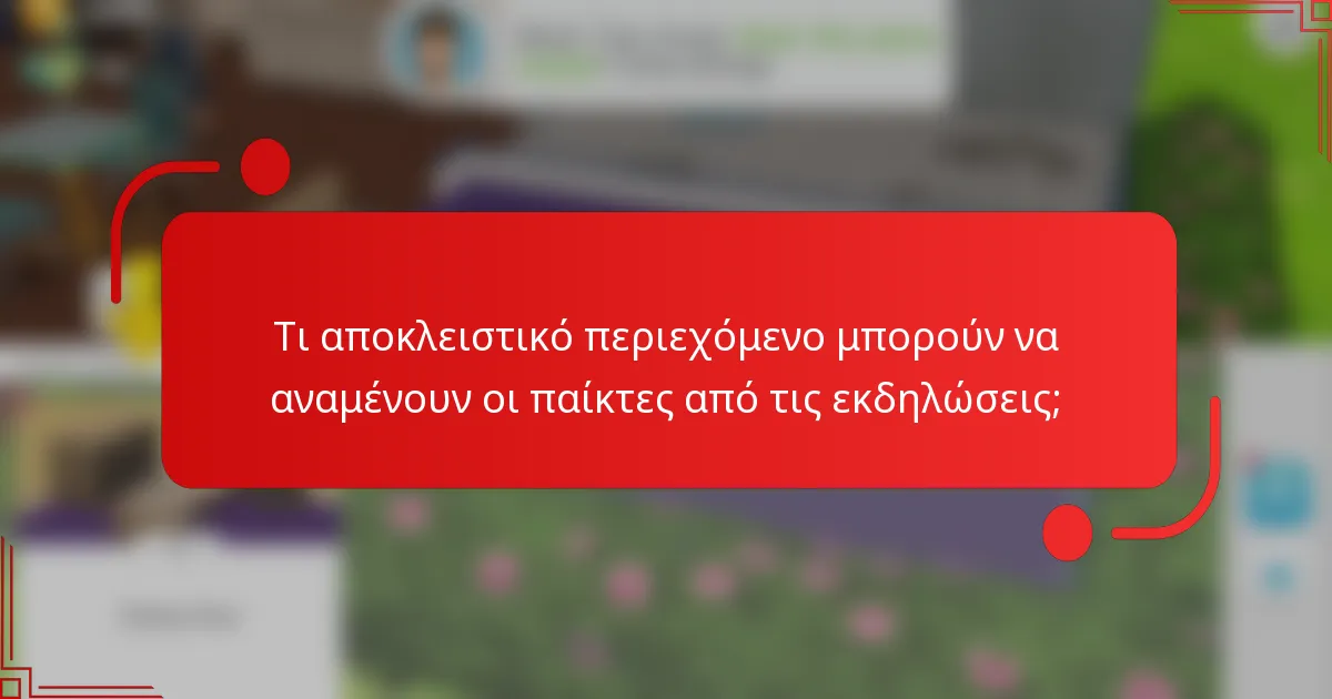 Τι αποκλειστικό περιεχόμενο μπορούν να αναμένουν οι παίκτες από τις εκδηλώσεις;