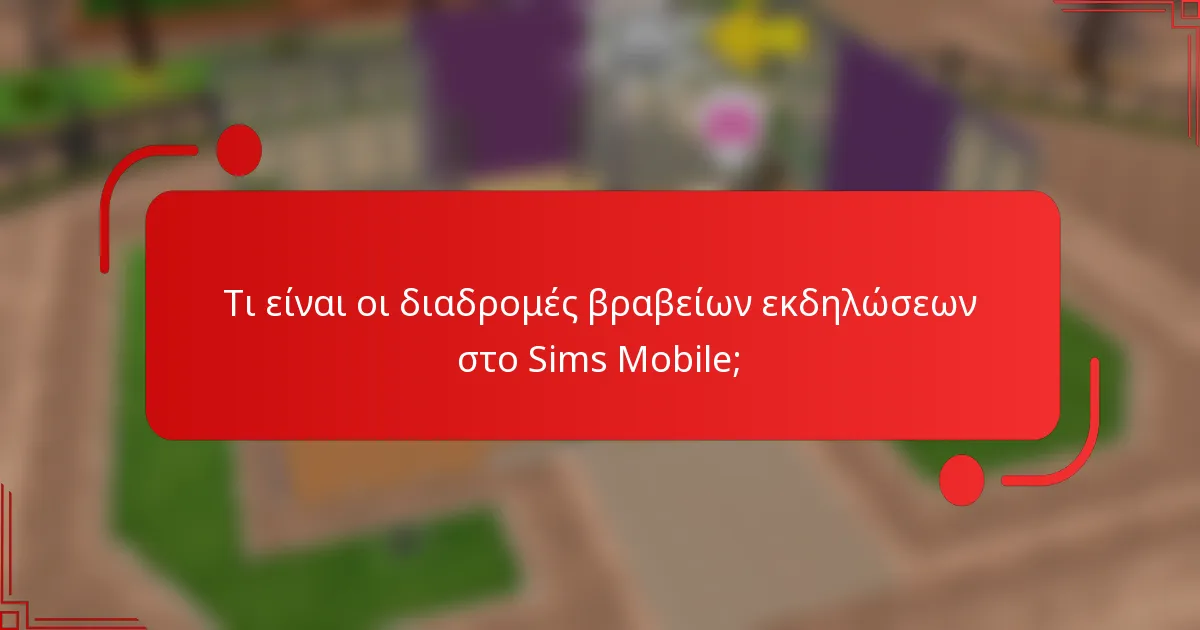 Τι είναι οι διαδρομές βραβείων εκδηλώσεων στο Sims Mobile;