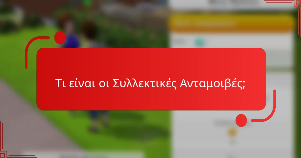 Τι είναι οι Συλλεκτικές Ανταμοιβές;