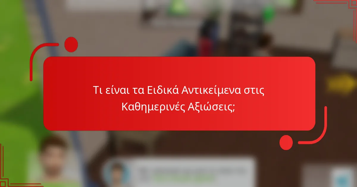 Τι είναι τα Ειδικά Αντικείμενα στις Καθημερινές Αξιώσεις;