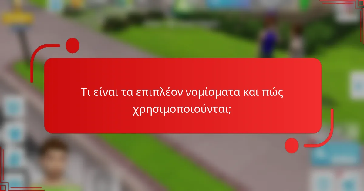 Τι είναι τα επιπλέον νομίσματα και πώς χρησιμοποιούνται;
