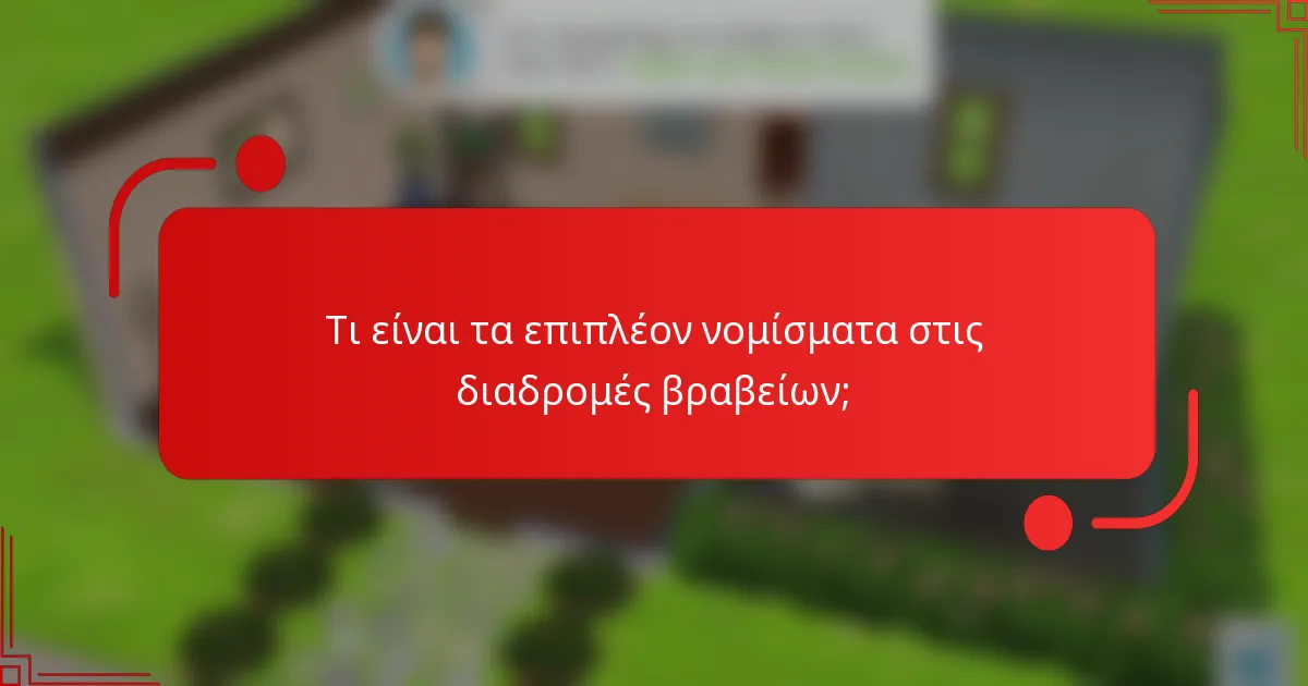 Τι είναι τα επιπλέον νομίσματα στις διαδρομές βραβείων;