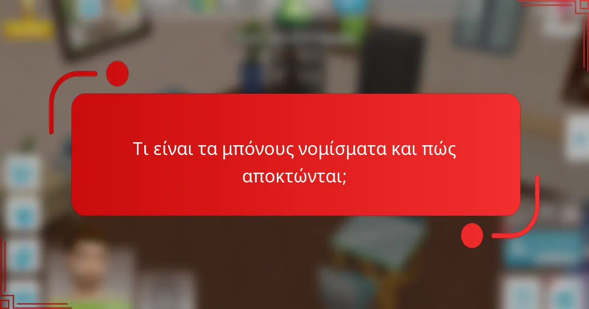 Τι είναι τα μπόνους νομίσματα και πώς αποκτώνται;