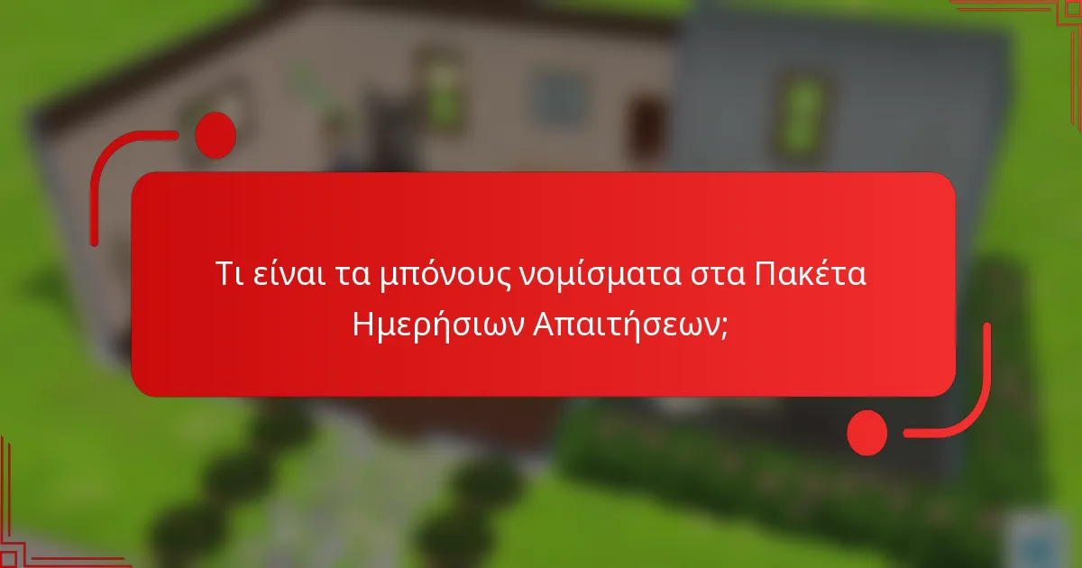 Τι είναι τα μπόνους νομίσματα στα Πακέτα Ημερήσιων Απαιτήσεων;