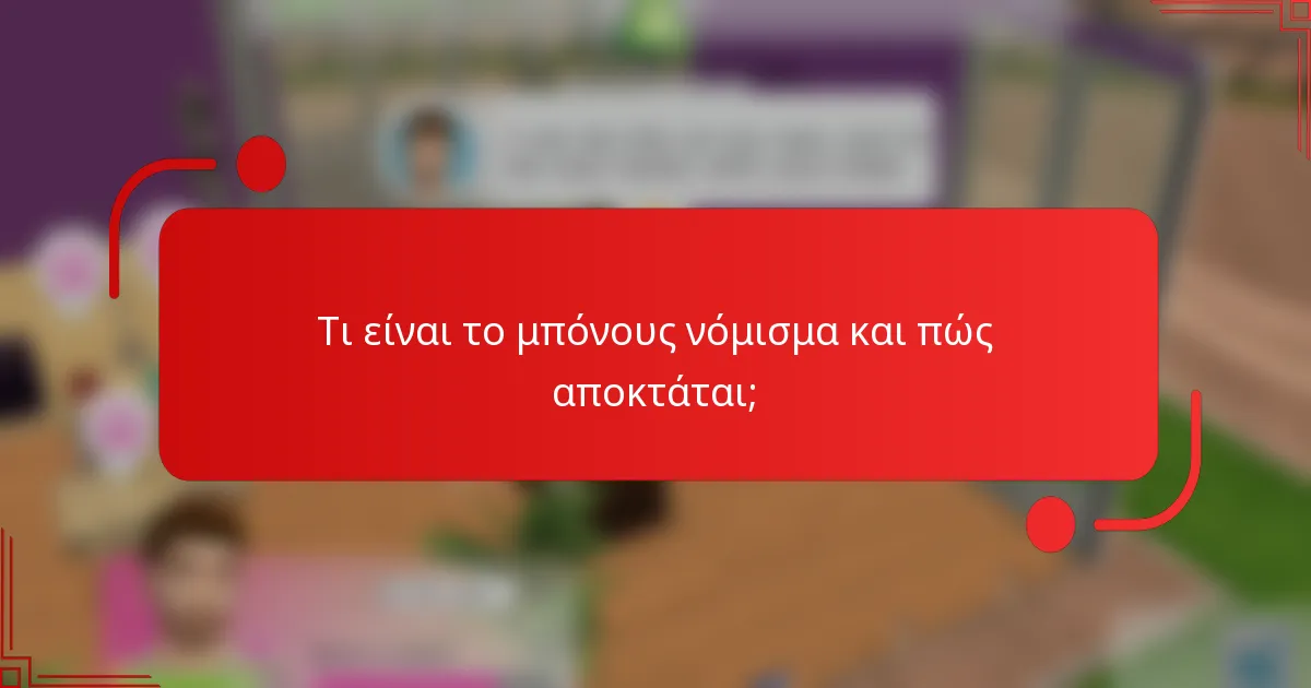 Τι είναι το μπόνους νόμισμα και πώς αποκτάται;