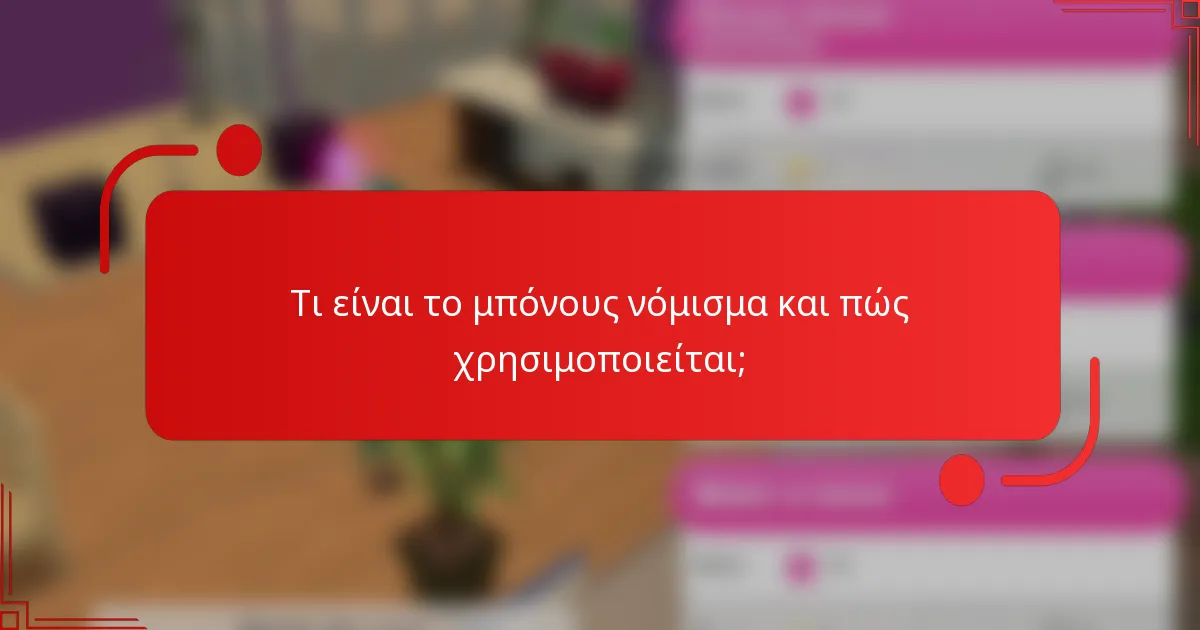 Τι είναι το μπόνους νόμισμα και πώς χρησιμοποιείται;