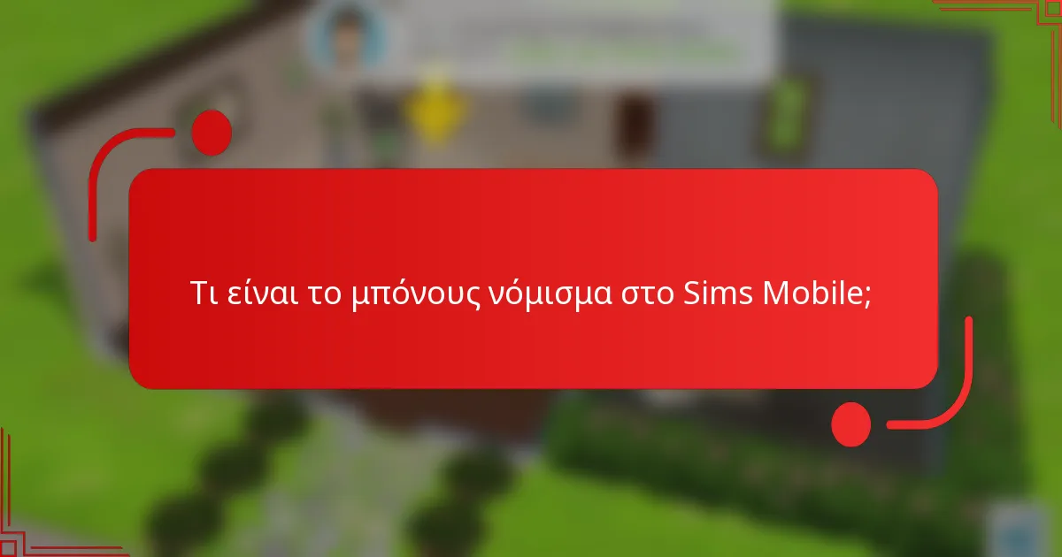 Τι είναι το μπόνους νόμισμα στο Sims Mobile;