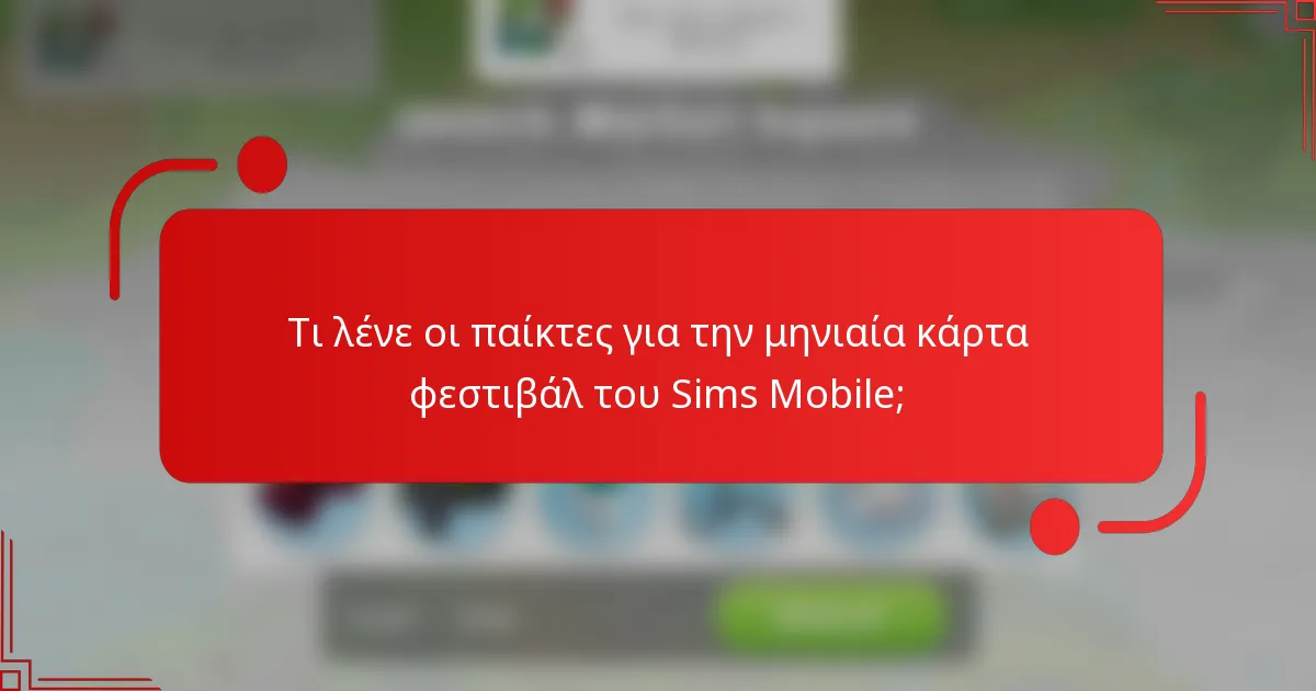 Τι λένε οι παίκτες για την μηνιαία κάρτα φεστιβάλ του Sims Mobile;