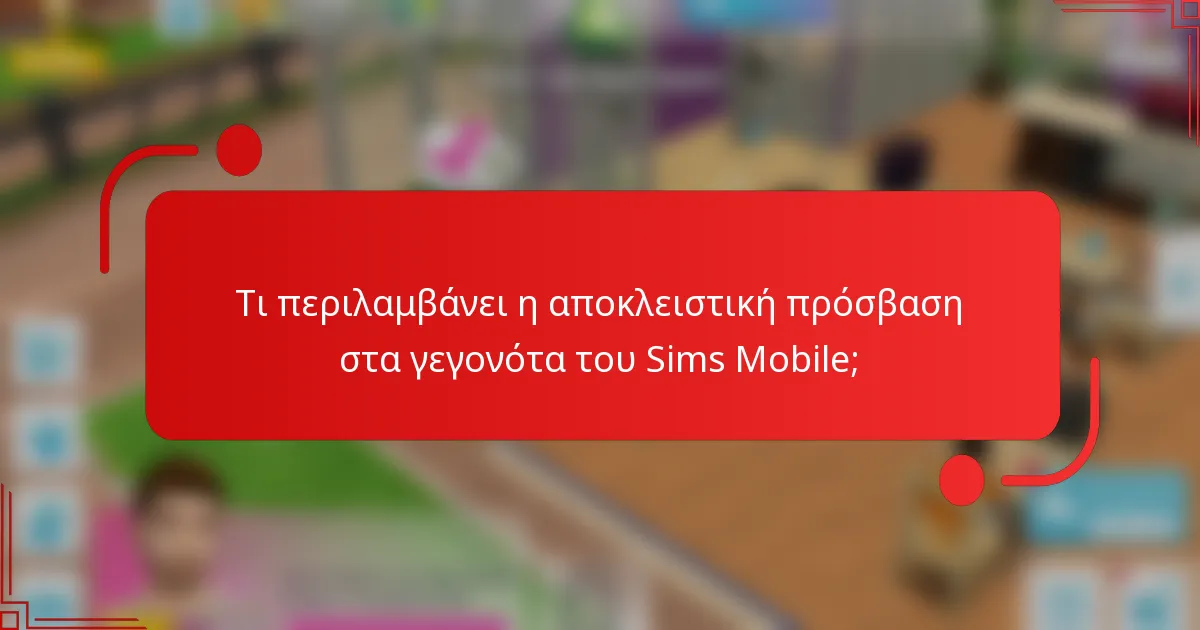 Τι περιλαμβάνει η αποκλειστική πρόσβαση στα γεγονότα του Sims Mobile;